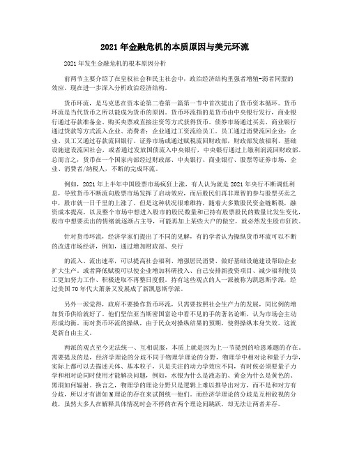 2021年金融危机的本质原因与美元环流