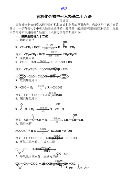 高中化学有机化合物中引入羟基二十八法