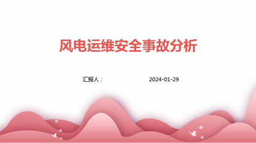 风电运维安全事故分析