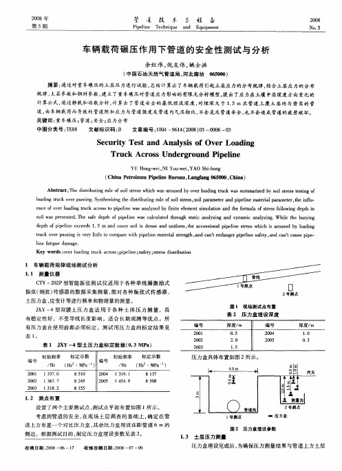 车辆载荷碾压作用下管道的安全性测试与分析