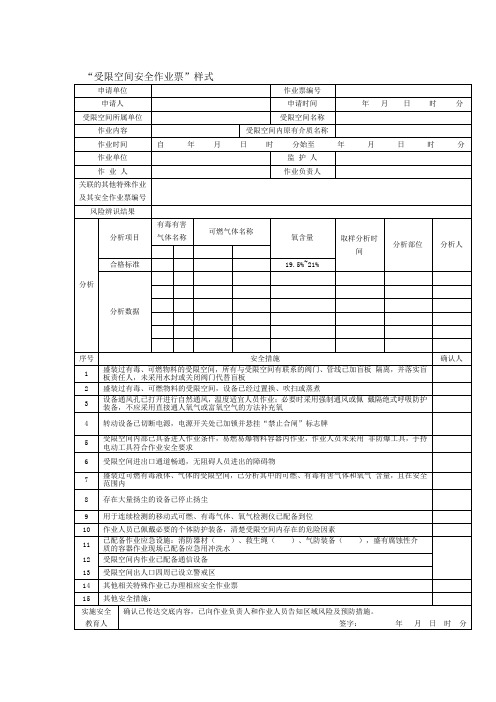 “受限空间安全作业票”样式