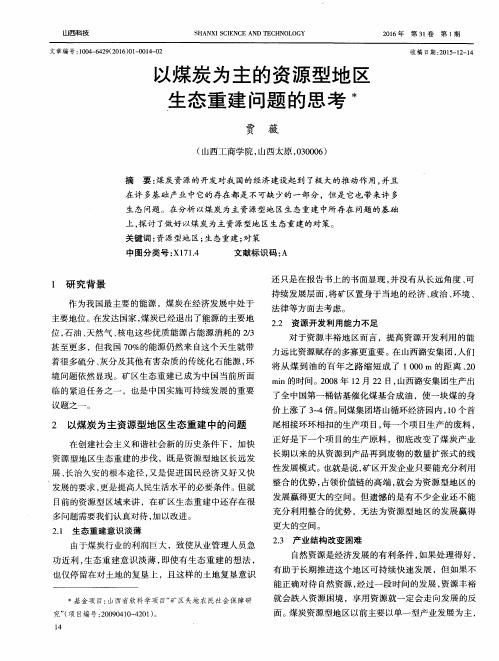 以煤炭为主的资源型地区生态重建问题的思考