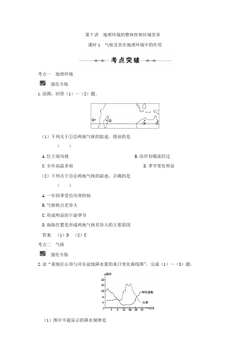 最新高三地理-地理考点点睛练习7地理环境的整体性和区域差异(中图必修) 精品