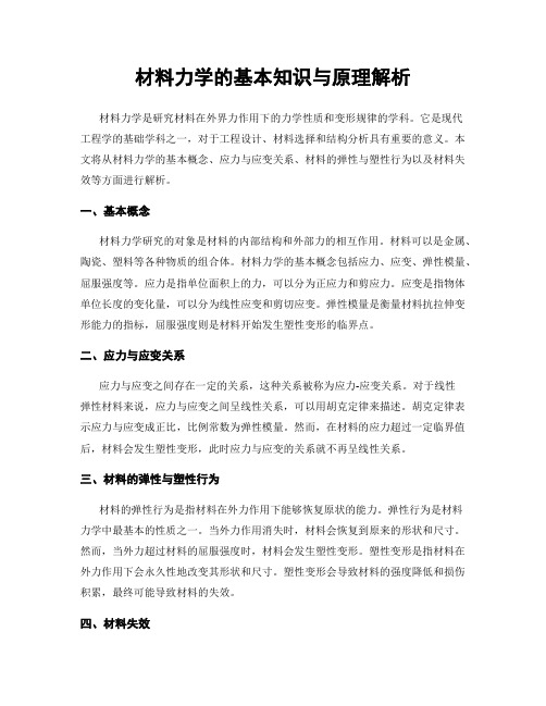 材料力学的基本知识与原理解析