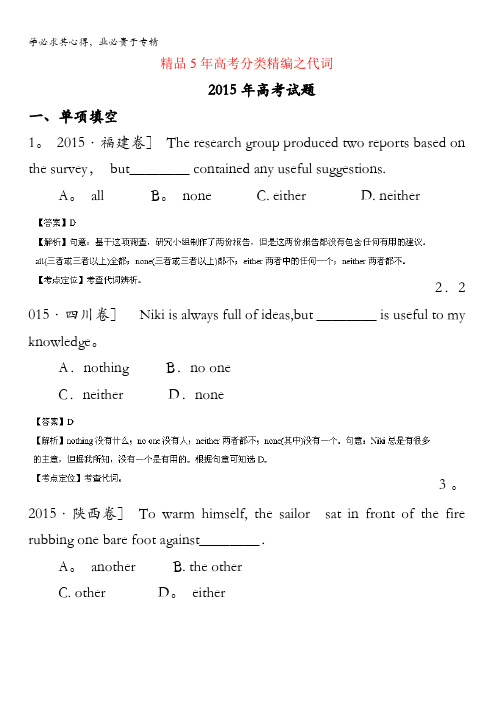 五年高考(2011-2015)英语试题分项精析版 专题03 代词(解析版) 含解析