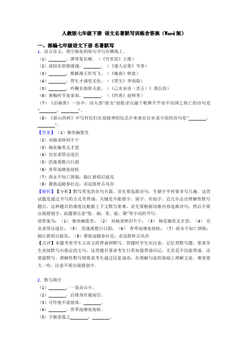 人教版七年级下册 语文名著默写训练含答案(Word版)