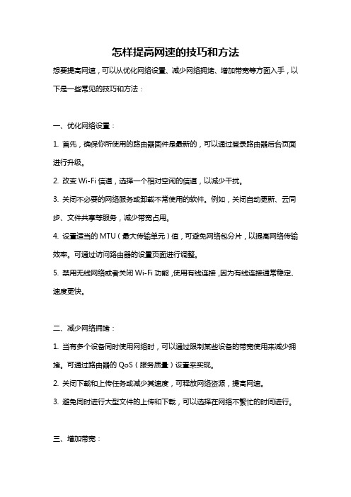 怎样提高网速的技巧和方法