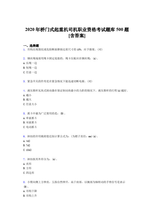 最新版精编2020年桥门式起重机司机职业资格完整考题库500题(含标准答案)