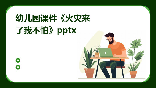 幼儿园课件《火灾来了我不怕》pptx