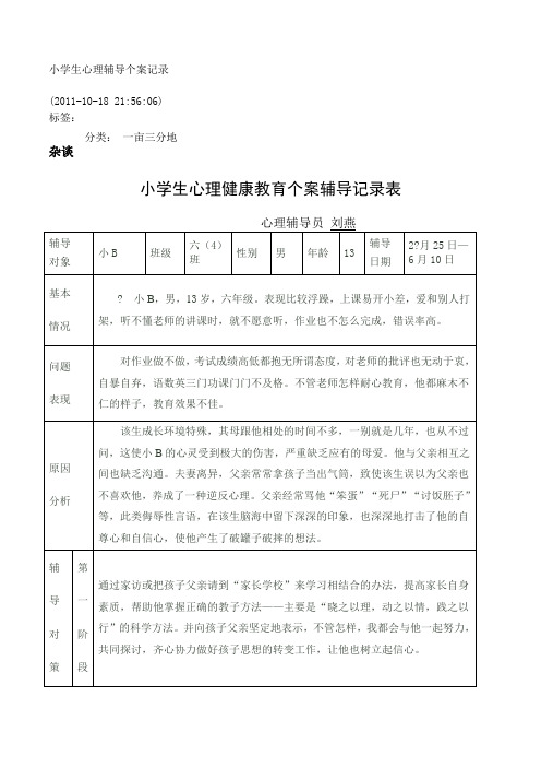 小学生心理辅导个案记录