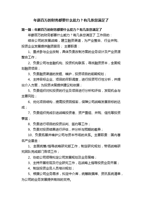 年薪百万的财务都要什么能力？有几条您满足了