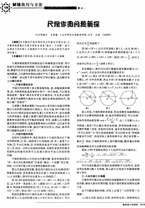 尺规作图问题新探