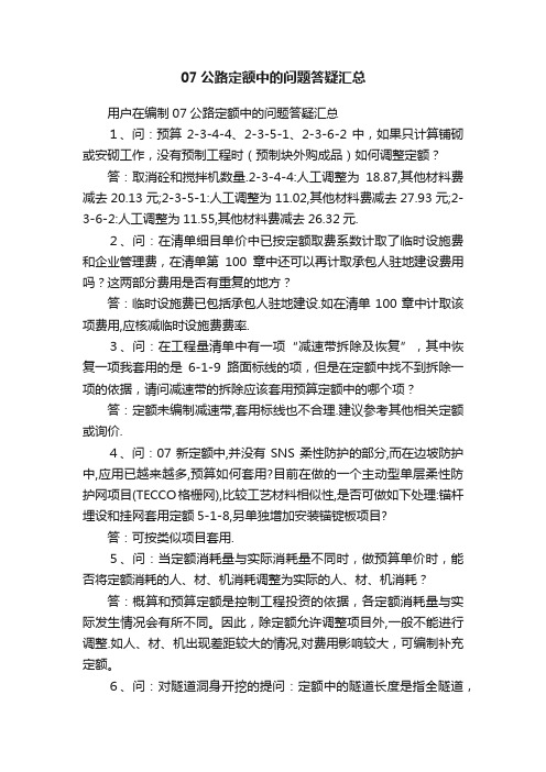 07公路定额中的问题答疑汇总