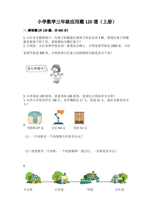 小学数学三年级应用题120道(上册)含解析答案