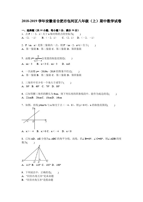 合肥市包河区2018-2019年八年级上期中数学试卷含答案解析