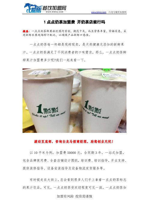 1点点奶茶加盟费 开奶茶店能行吗