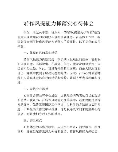 转作风提能力抓落实心得体会