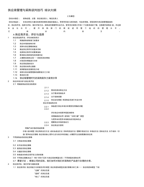 供应商管理与采购谈判技巧培训大纲武文红