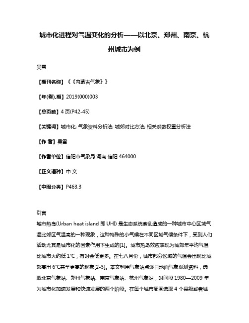 城市化进程对气温变化的分析——以北京、郑州、南京、杭州城市为例