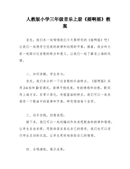 人教版小学三年级音乐上册《摇啊摇》教案