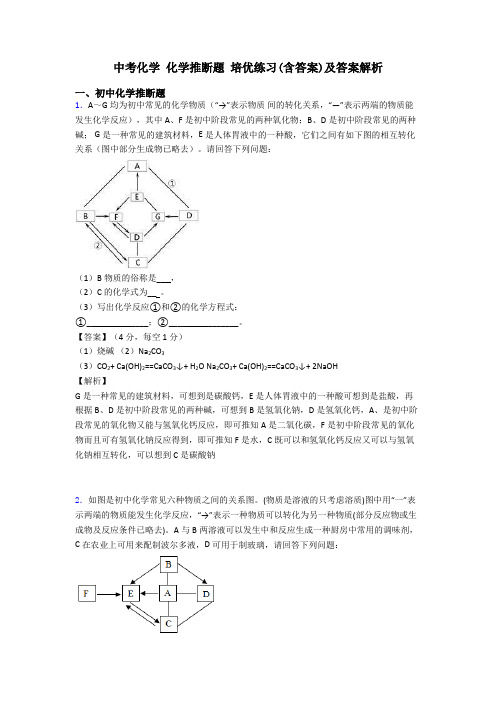 中考化学 化学推断题 培优练习(含答案)及答案解析