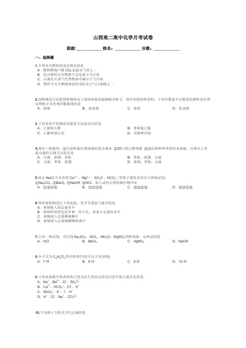 山西高二高中化学月考试卷带答案解析
