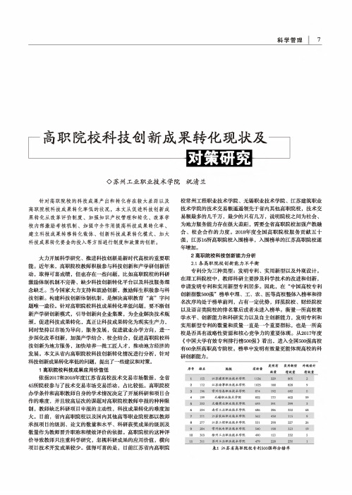 高职院校科技创新成果转化现状及对策研究