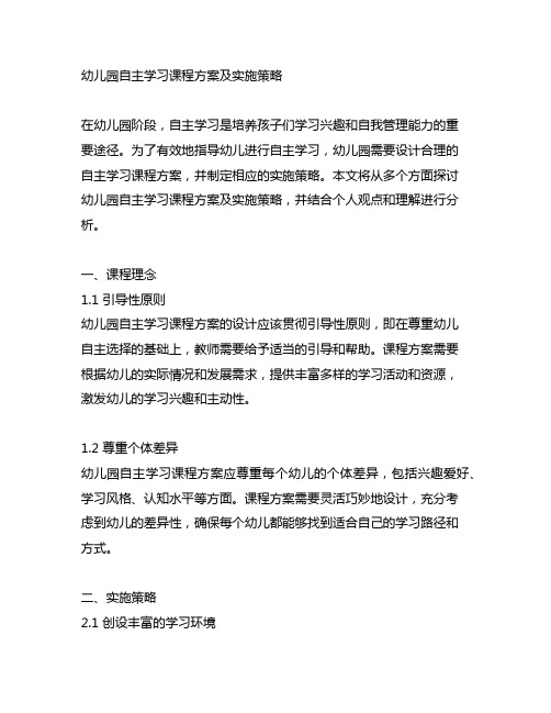 幼儿园自主学习课程方案及实施策略