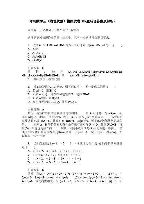 考研数学三(线性代数)模拟试卷30(题后含答案及解析)