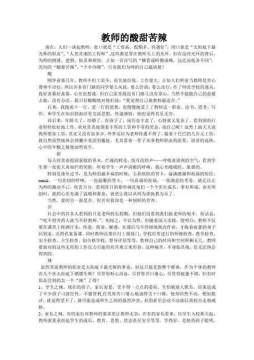 教师的酸甜苦辣(1)