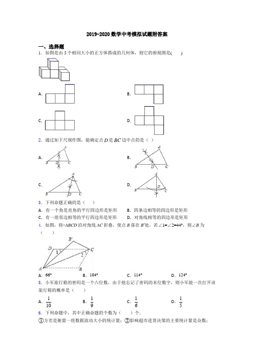 2019-2020数学中考模拟试题附答案