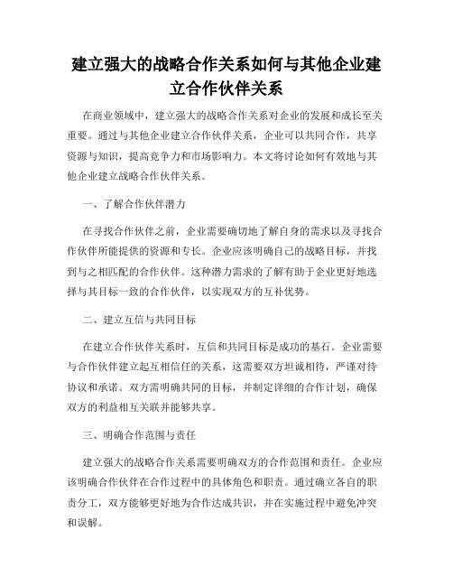 建立强大的战略合作关系如何与其他企业建立合作伙伴关系