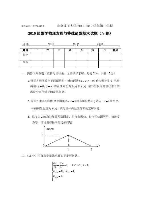 北京理工大学2011-2012学年第二学期数学物理方程与特殊函数期末试题(A卷)