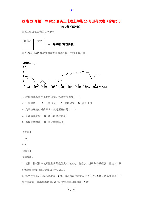 济宁邹城一中2015届高三地理上学期10月月考试卷(含解析)