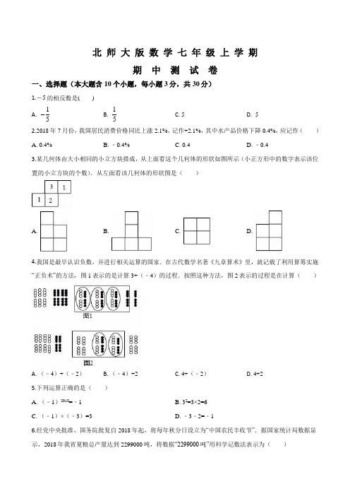 北师大版数学七年级上册《期中考试试题》附答案解析