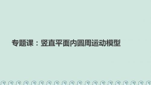 高中物理第五章曲线运动专题课竖直平面内圆周运动模型课件新人教版必修2