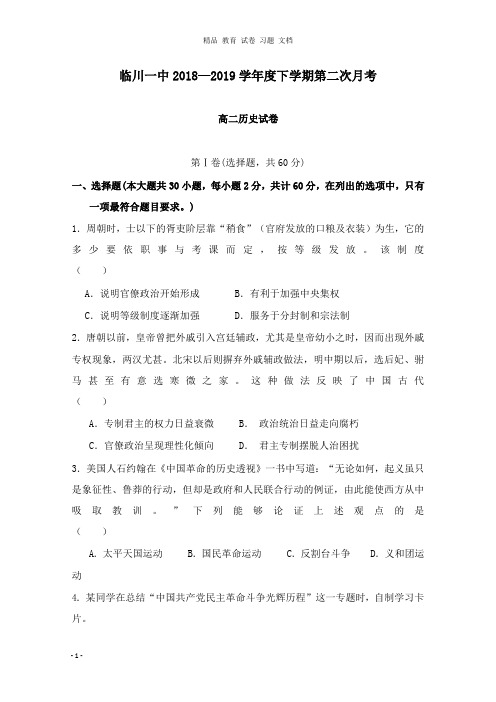 【精编文档】江西省临川第一中学2018-2019学年高二历史下学期第二次月考试卷.doc
