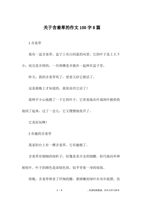 关于含羞草的作文100字8篇