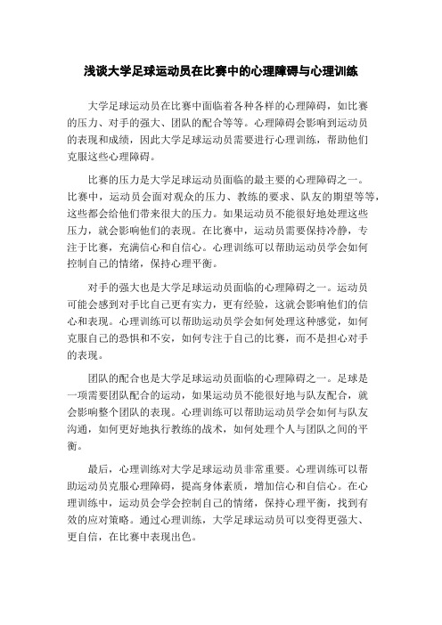 浅谈大学足球运动员在比赛中的心理障碍与心理训练