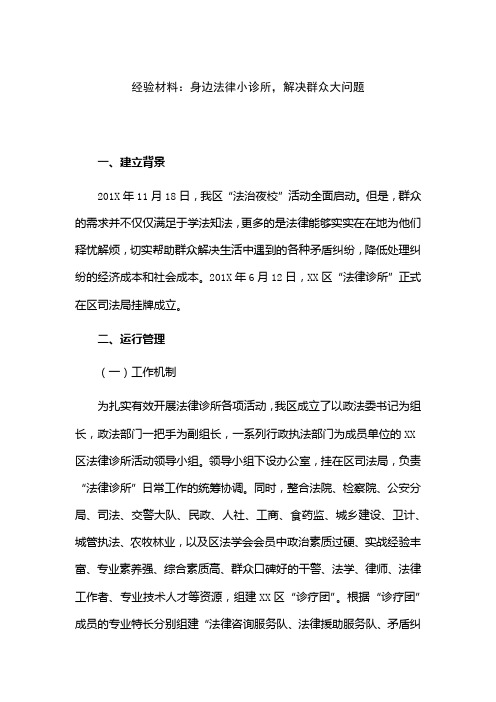 经验材料：身边法律小诊所,解决群众大问题