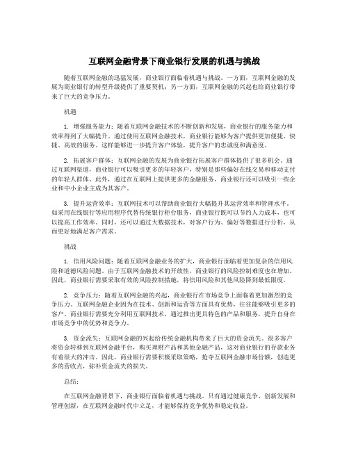 互联网金融背景下商业银行发展的机遇与挑战