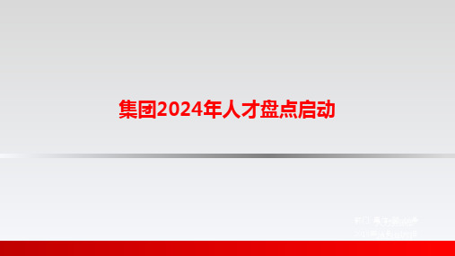 2024年人才盘点工作方案