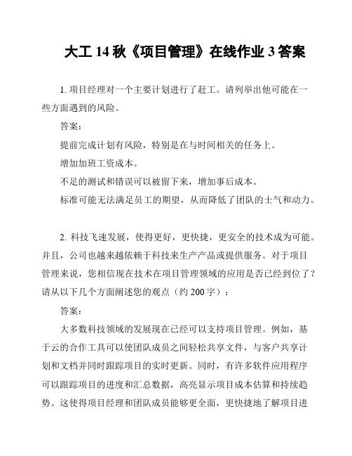 大工14秋《项目管理》在线作业3答案