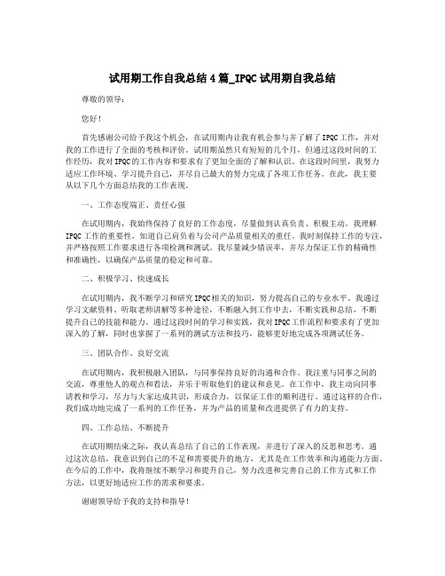 试用期工作自我总结4篇_IPQC试用期自我总结