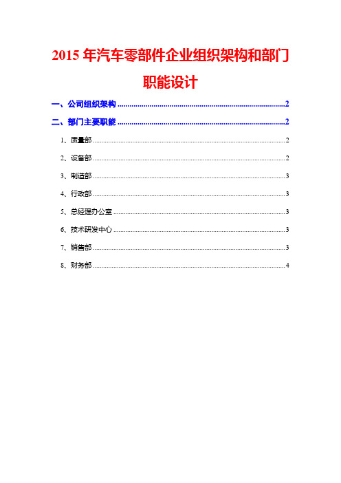 2015年汽车零部件企业组织架构和部门职能设计