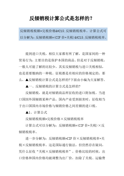 反倾销税计算公式是怎样的？