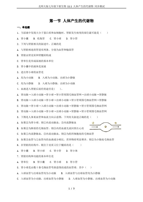 北师大版七年级下册生物 11.1 人体产生的代谢物 同步测试