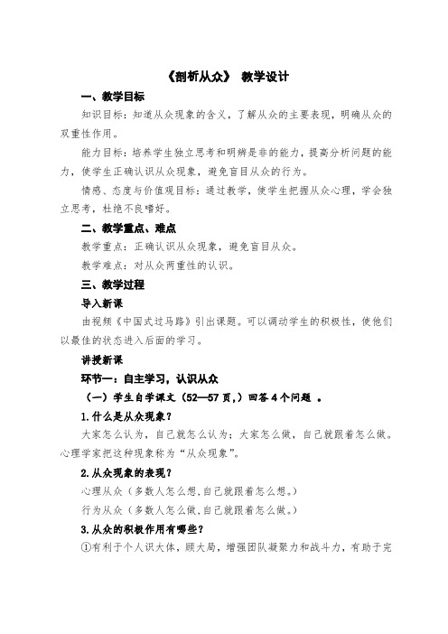 新教科版七年级道德与法治下册《四单元 走自己的路  第九课 从众与自主》教案_10