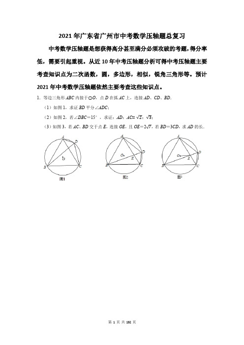 2021年广东省广州市中考数学压轴题总复习(附答案解析)