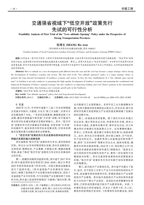 交通强省视域下“低空开放”政策先行先试的可行性分析